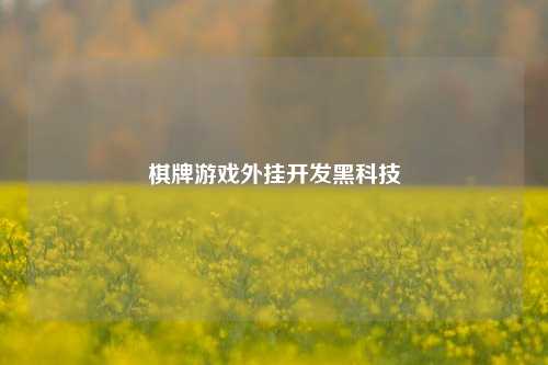 棋牌游戏外挂开发黑科技