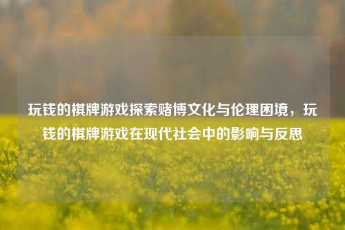 玩钱的棋牌游戏探索赌博文化与伦理困境，玩钱的棋牌游戏在现代社会中的影响与反思