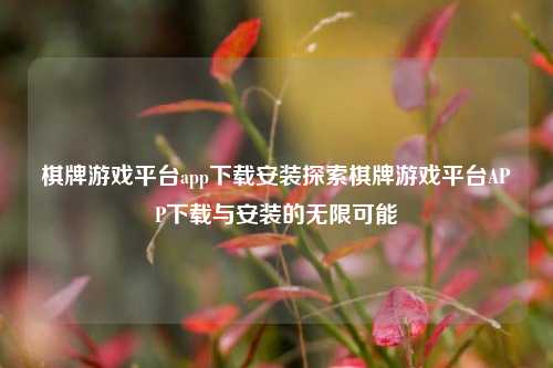 棋牌游戏平台app下载安装探索棋牌游戏平台APP下载与安装的无限可能