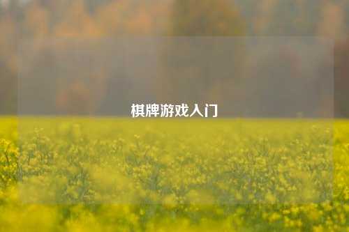 棋牌游戏入门