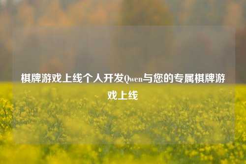 棋牌游戏上线个人开发Qwen与您的专属棋牌游戏上线