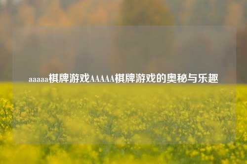 aaaaa棋牌游戏AAAAA棋牌游戏的奥秘与乐趣