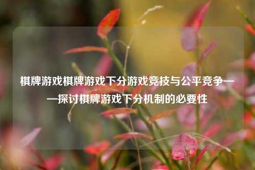 棋牌游戏棋牌游戏下分游戏竞技与公平竞争——探讨棋牌游戏下分机制的必要性