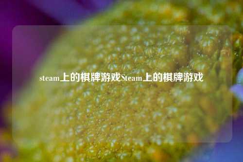 steam上的棋牌游戏Steam上的棋牌游戏