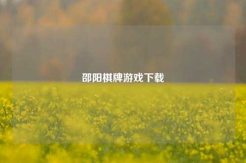邵阳棋牌游戏下载