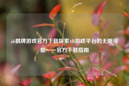 ab棋牌游戏官方下载探索AB游戏平台的无限可能——官方下载指南