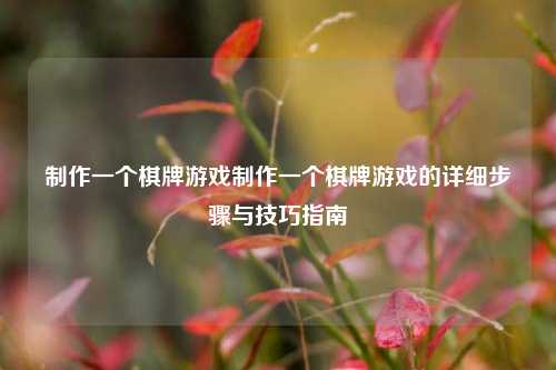 制作一个棋牌游戏制作一个棋牌游戏的详细步骤与技巧指南