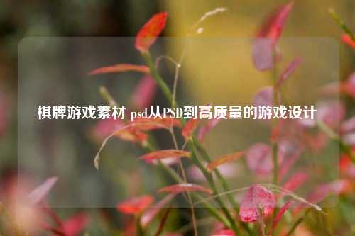 棋牌游戏素材 psd从PSD到高质量的游戏设计